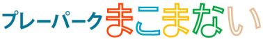 プレーパークまこまない